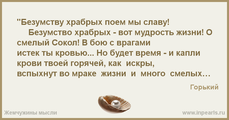 Стих безумству храбрых поем мы Стих безумству храбрых поем мы